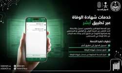 خدمات شهادة الوفاة متاحة إلكترونيًا من أبشر