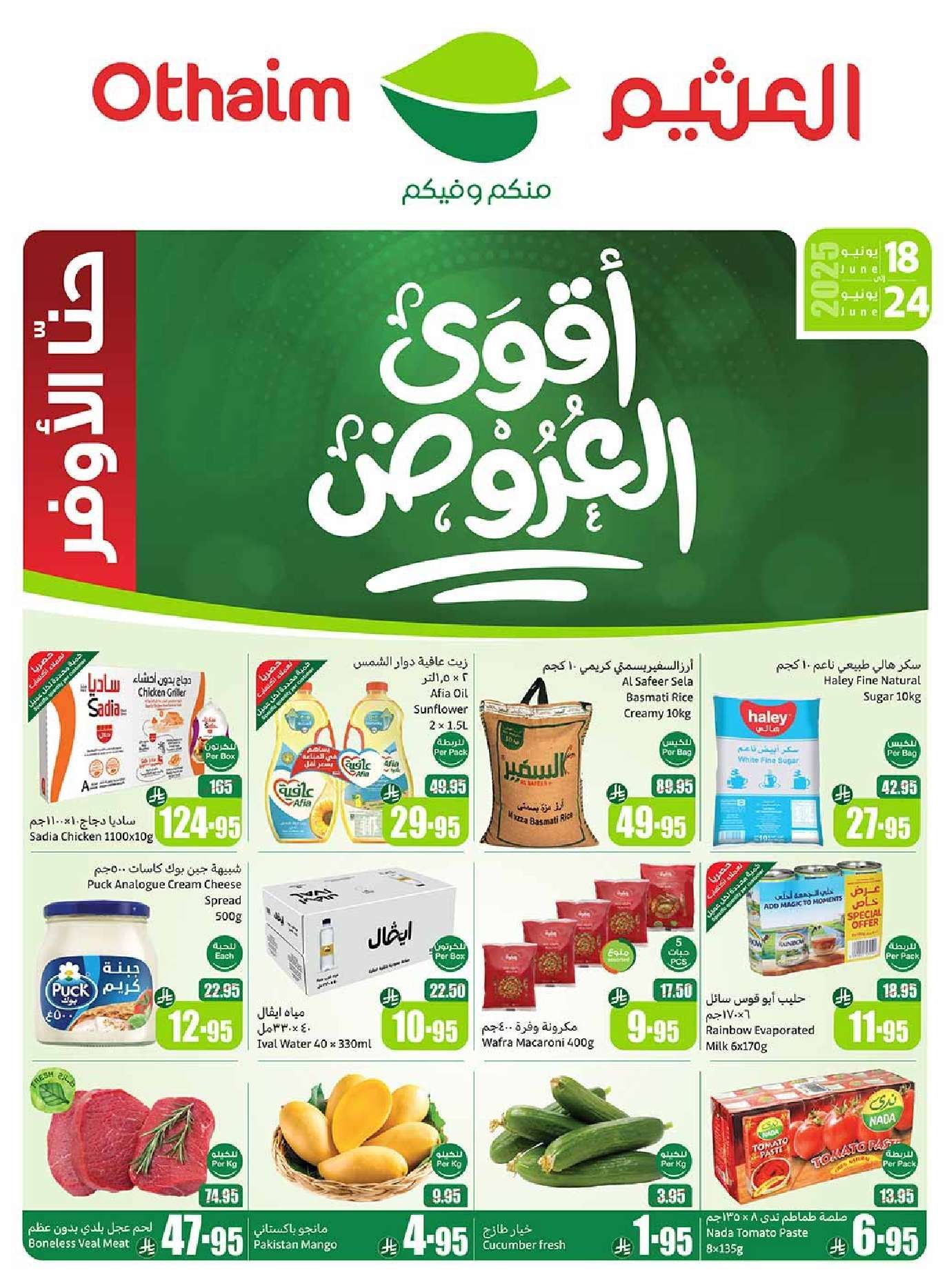 عروض العثيم الاسبوعية الاربعاء 18 يونيو 2025 أقوي العروض 1 pOquD4 - عروض العثيم الاسبوعية الاربعاء 18 يونيو 2025 أقوي العروض