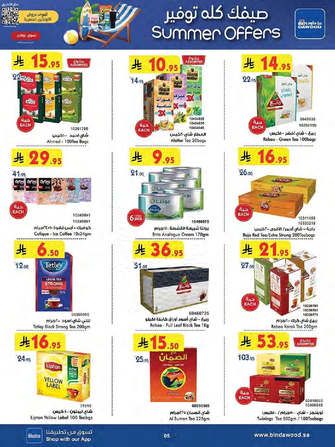 تصفح تخفيضات الصيف في عروض بن داود مكة المكرمة الاسبوعية الاربعاء 18-6-2025 6 eMpawM - تصفح تخفيضات الصيف في عروض بن داود مكة المكرمة الاسبوعية الاربعاء 18-6-2025