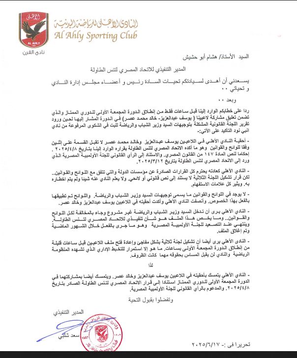 خطاب الأهلى خطاب الأهلى