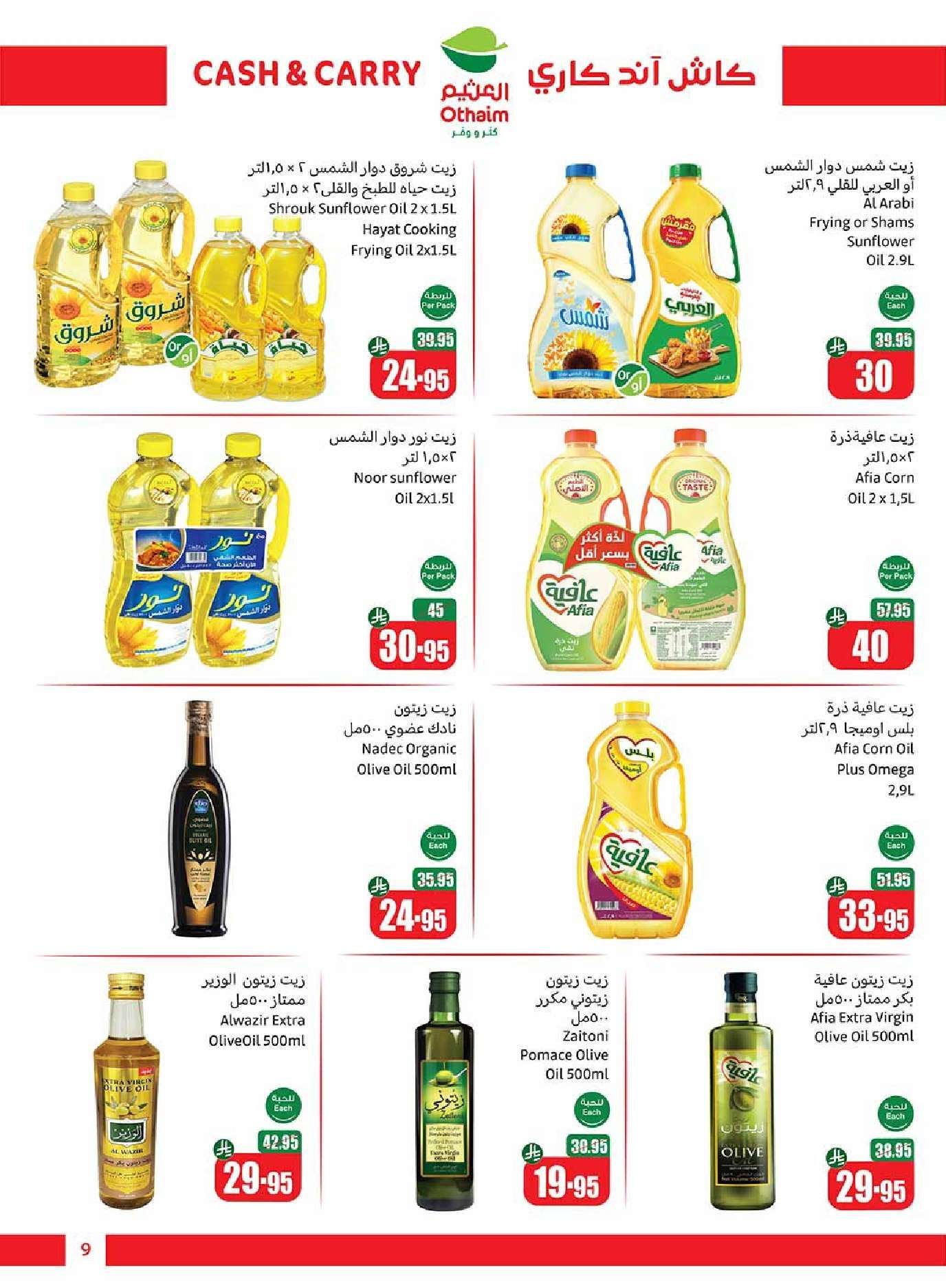 تخفيضات العثيم الاسبوعية كاش اند كاري حتي الثلاثاء 24/6/2025 | كثر ووفر 9 nCnGVi - تخفيضات العثيم الاسبوعية كاش اند كاري حتي الثلاثاء 24/6/2025 | كثر ووفر