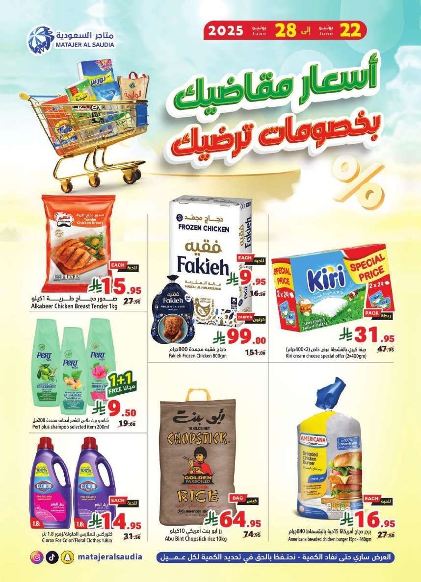 عروض متاجر السعودية الاسبوعية الاحد 22-6-2025 | اسعار مقاضيك باسعار ترضيك 1 hGKbI9 - عروض متاجر السعودية الاسبوعية الاحد 22-6-2025 | اسعار مقاضيك باسعار ترضيك