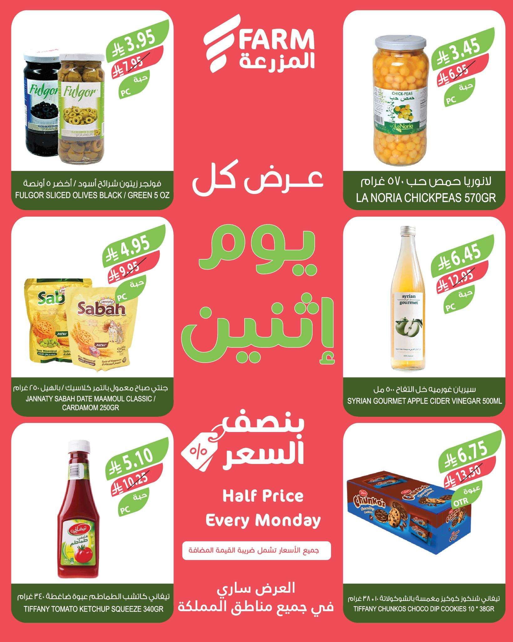 عروض اسواق المزرعة الطازج جميع الفروع الاثنين 23-6-2025 اليوم فقط 3 2GuKKE - عروض اسواق المزرعة الطازج جميع الفروع الاثنين 23-6-2025 اليوم فقط