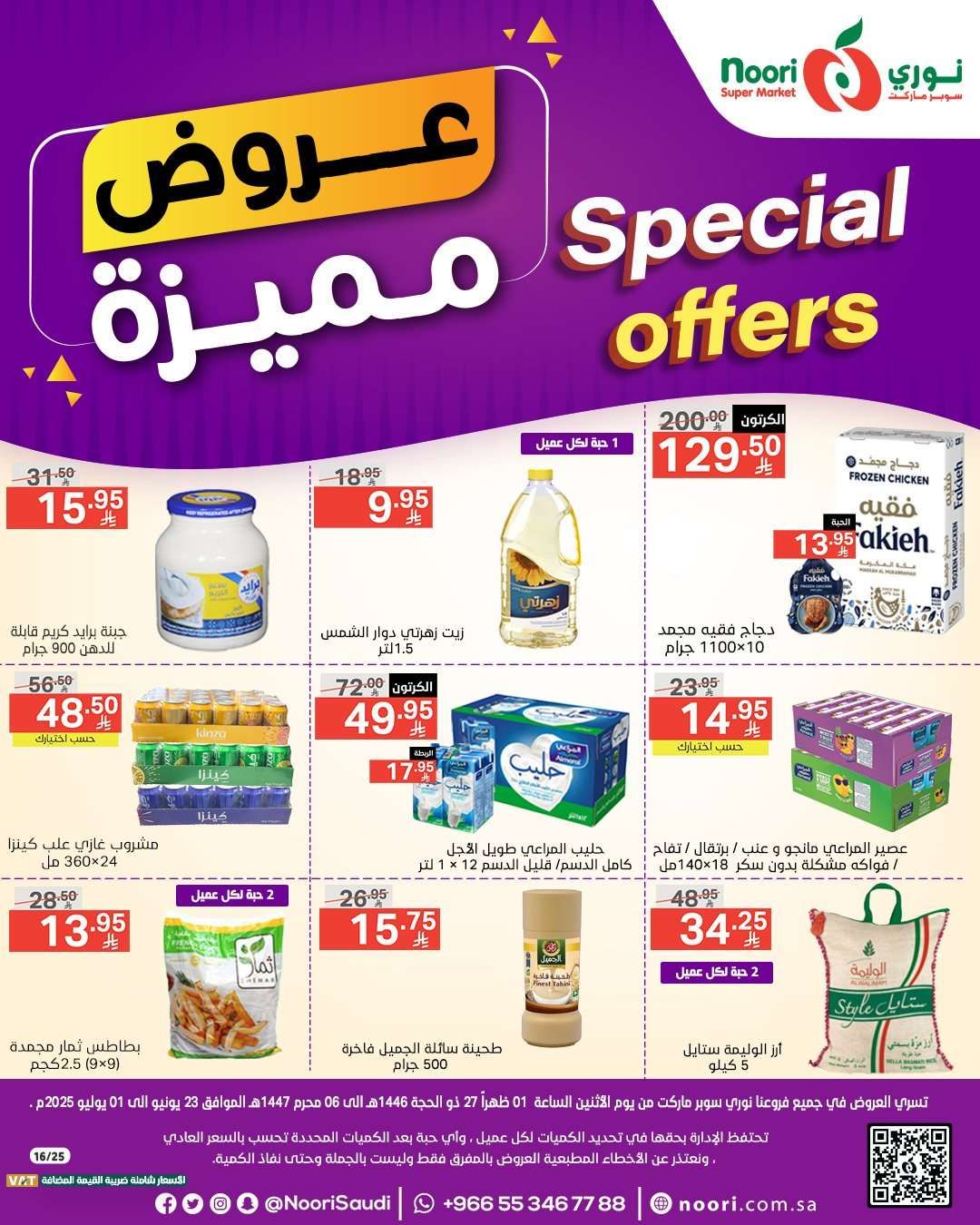 عروض نوري هايبر ماركت الاسبوعية الاثنين 23/6/2025 | عروض مميزة 1 74b0Qw - عروض نوري هايبر ماركت الاسبوعية الاثنين 23/6/2025 | عروض مميزة
