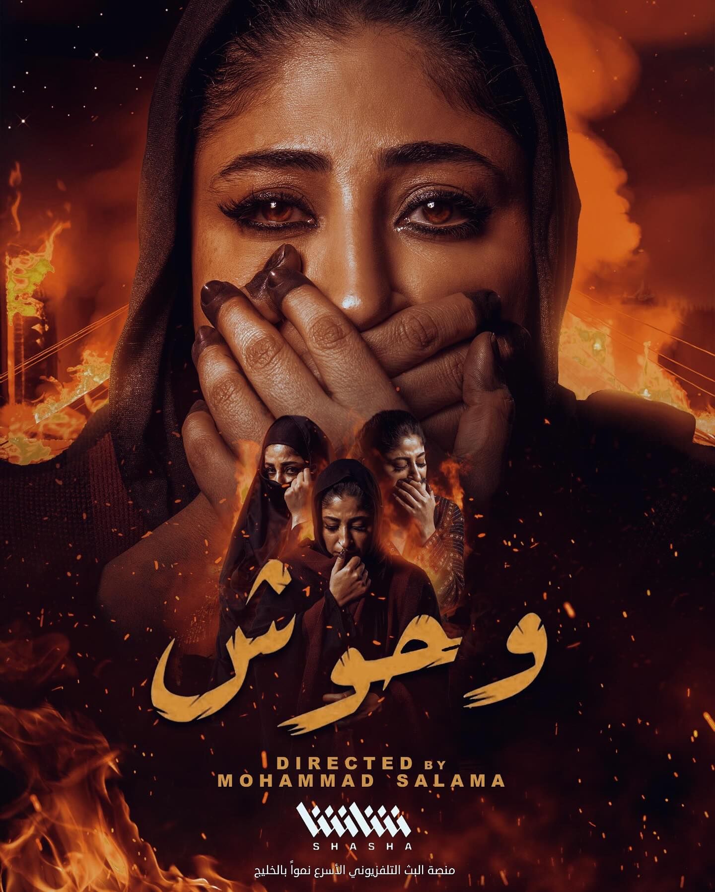 شجون الهاجرى من اخر اعمالها وحوش شجون الهاجرى من اخر اعمالها وحوش