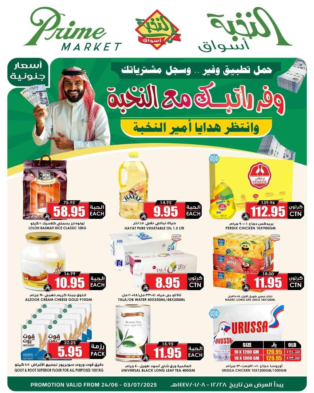 تسوق عروض اسواق النخبة الاسبوعية الثلاثاء 24 يونيو 2025 | ووفر راتبك 7 - تسوق عروض اسواق النخبة الاسبوعية الثلاثاء 24 يونيو 2025 | ووفر راتبك