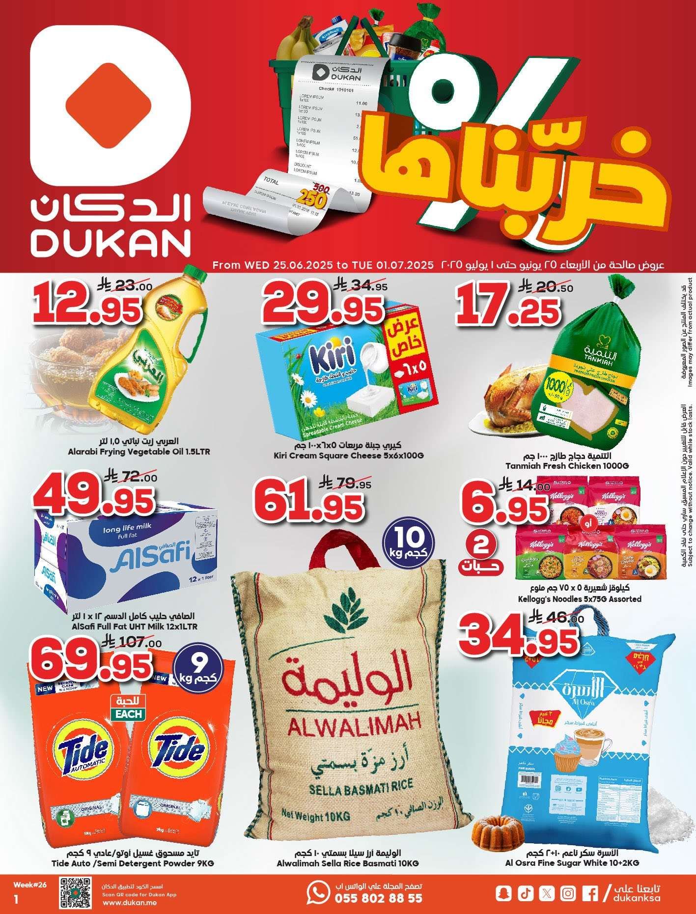 عروض الدكان جدة الاسبوعية الاربعاء 29 ذو الحجة 1446هـ | خربناها 1 SN4jW7 - عروض الدكان جدة الاسبوعية الاربعاء 29 ذو الحجة 1446هـ | خربناها