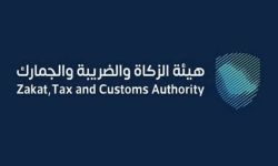 هيئة الزكاة والضريبة والجمارك