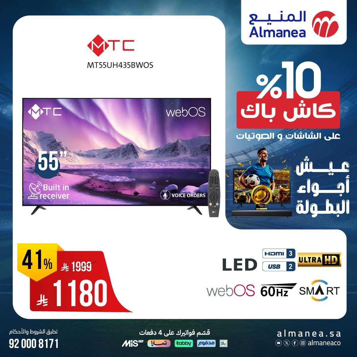 عروض المنيع صفحة واحدة علي التلفزيونات عيش اجواء البطولة مع كاش باك 10% 9 Yd8NGU - عروض المنيع صفحة واحدة علي التلفزيونات عيش اجواء البطولة مع كاش باك 10%