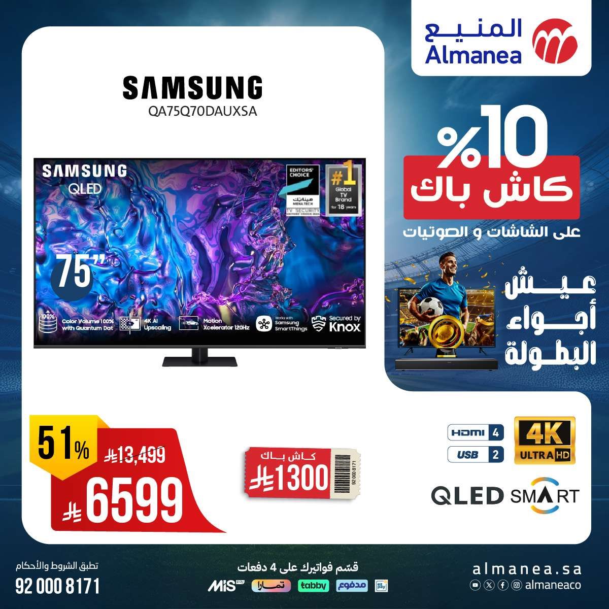 عروض المنيع صفحة واحدة علي التلفزيونات عيش اجواء البطولة مع كاش باك 10% 7 4iD30e - عروض المنيع صفحة واحدة علي التلفزيونات عيش اجواء البطولة مع كاش باك 10%