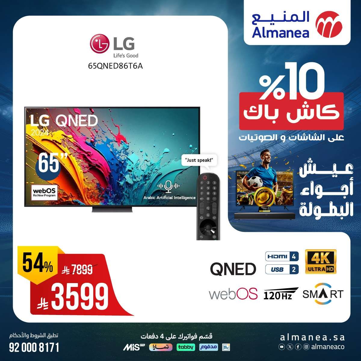 عروض المنيع صفحة واحدة علي التلفزيونات عيش اجواء البطولة مع كاش باك 10% 3 jrfLgk - عروض المنيع صفحة واحدة علي التلفزيونات عيش اجواء البطولة مع كاش باك 10%