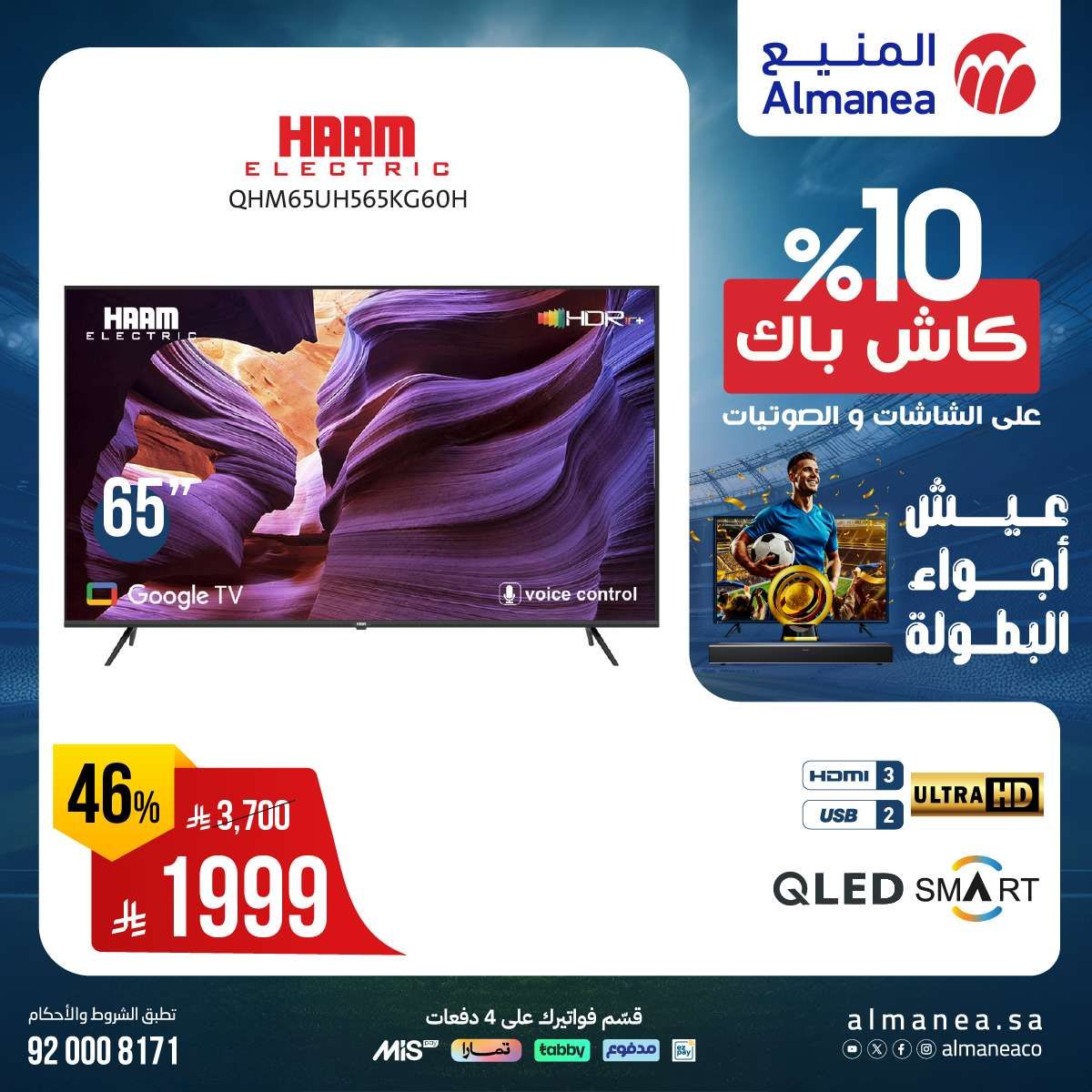 عروض المنيع صفحة واحدة علي التلفزيونات عيش اجواء البطولة مع كاش باك 10% 10 i0JlDF - عروض المنيع صفحة واحدة علي التلفزيونات عيش اجواء البطولة مع كاش باك 10%