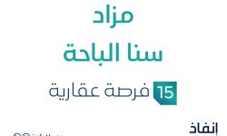مزاد سنا الباحة