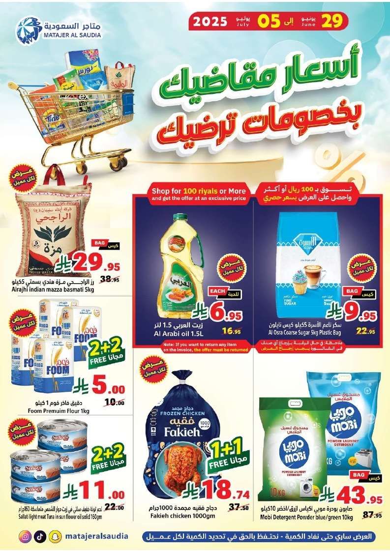عروض متاجر السعودية الاسبوعية الاحد 29/6/2025 اسعار مقاضيك بخصومات ترضيك 1 f7h46O - عروض متاجر السعودية الاسبوعية الاحد 29/6/2025 اسعار مقاضيك بخصومات ترضيك