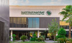 الهيئة العامة للتجارة الخارجية