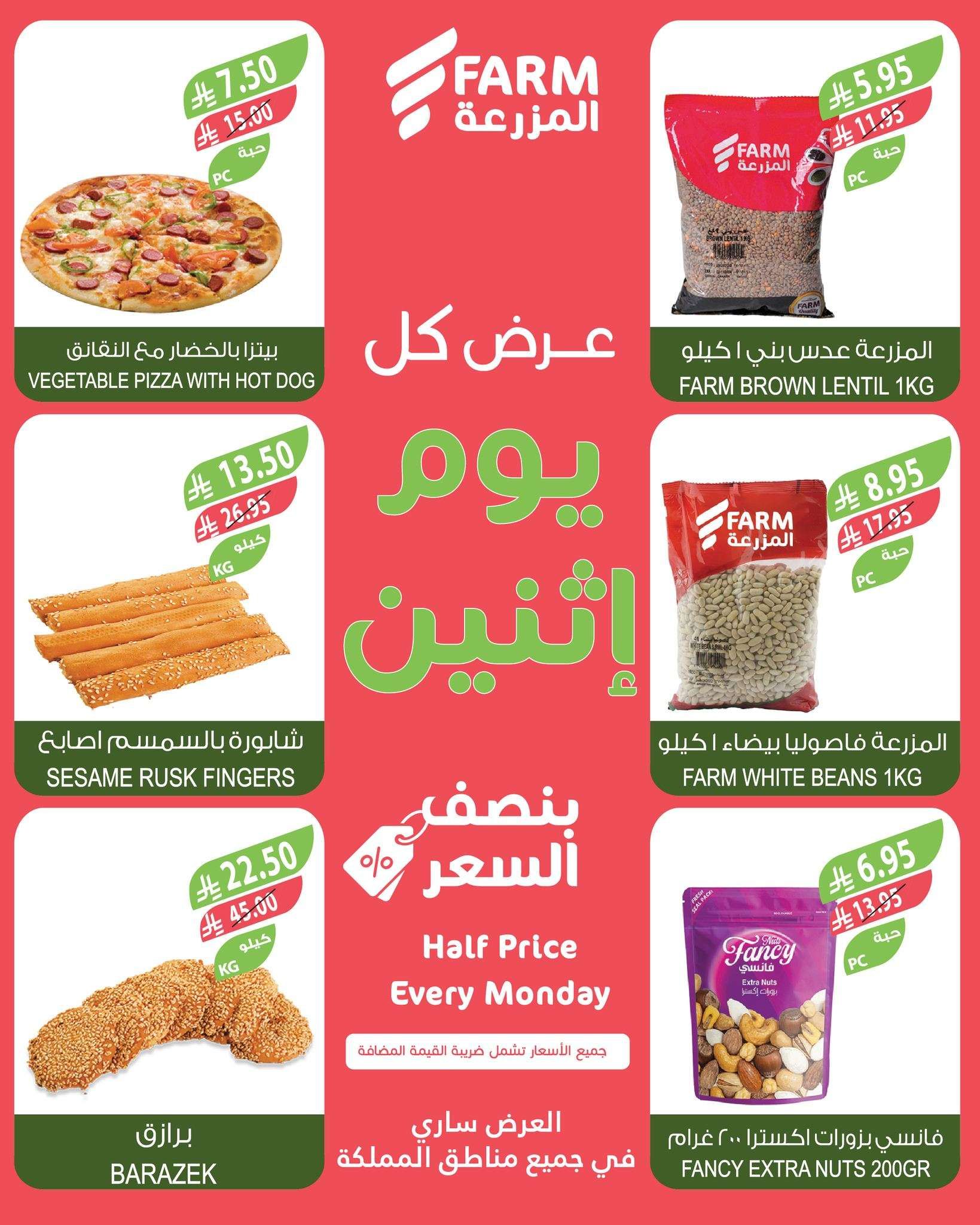 عروض اسواق المزرعة الطازج جميع الفروع الاثنين 30-6-2025 اليوم فقط 4 bmcIj5 - عروض اسواق المزرعة الطازج جميع الفروع الاثنين 30-6-2025 اليوم فقط