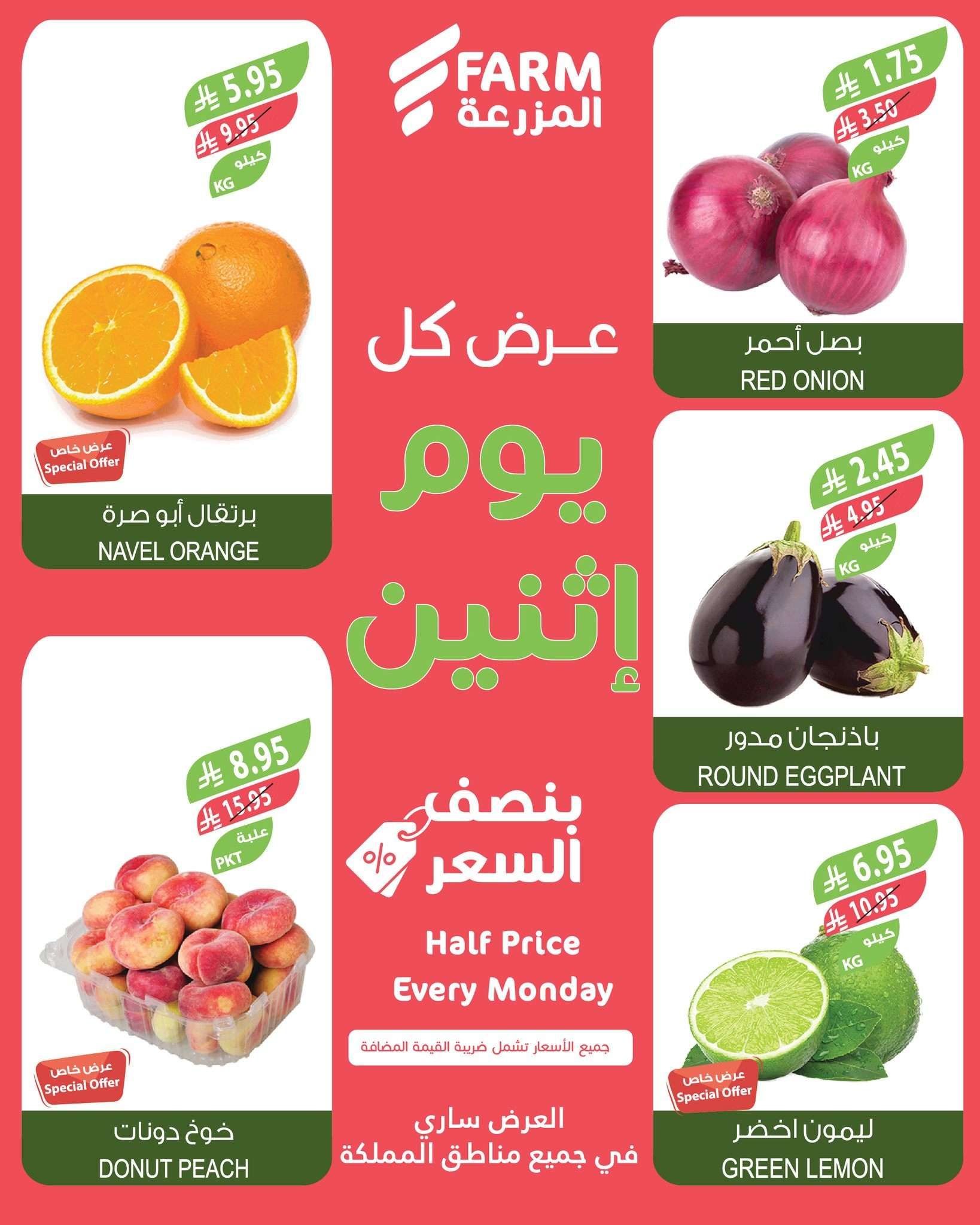 عروض اسواق المزرعة الطازج جميع الفروع الاثنين 30-6-2025 اليوم فقط 3 - عروض اسواق المزرعة الطازج جميع الفروع الاثنين 30-6-2025 اليوم فقط