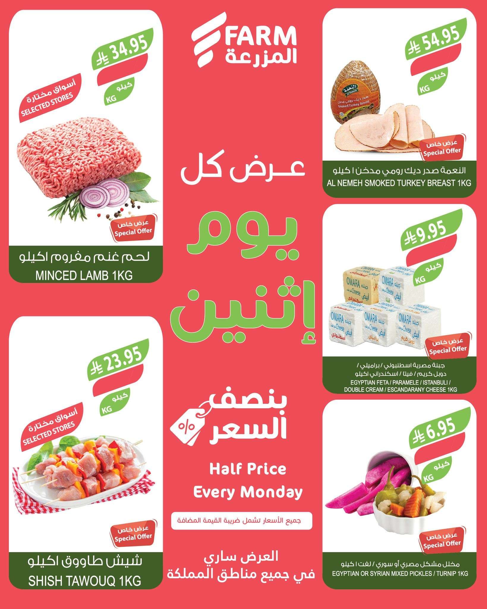 عروض اسواق المزرعة الطازج جميع الفروع الاثنين 30-6-2025 اليوم فقط 2 gppdk0 - عروض اسواق المزرعة الطازج جميع الفروع الاثنين 30-6-2025 اليوم فقط