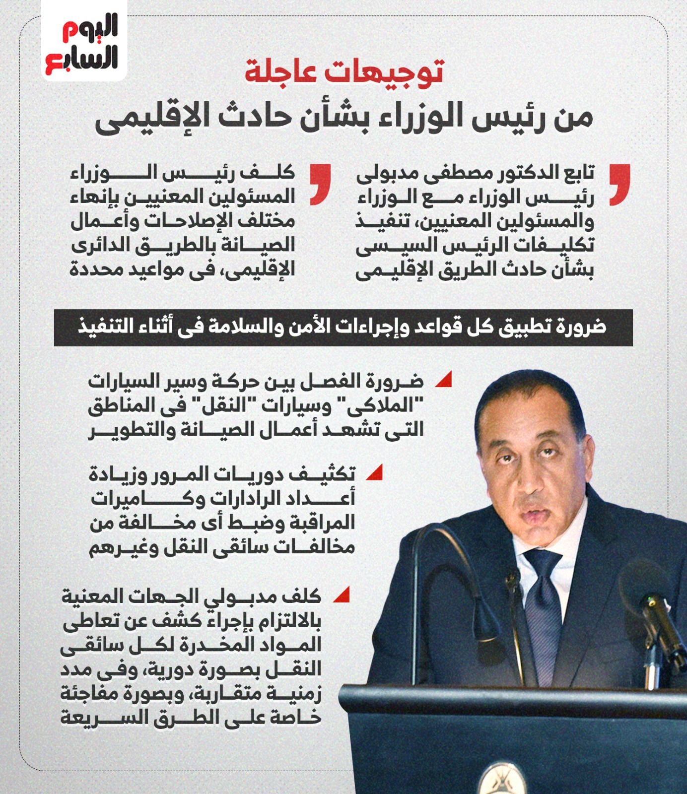 توجيهات عاجلة من رئيس الوزراء بشأن حادث الإقليمى توجيهات عاجلة من رئيس الوزراء بشأن حادث الإقليمى