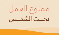 الموارد البشرية تمنع العمل تحت الشمس