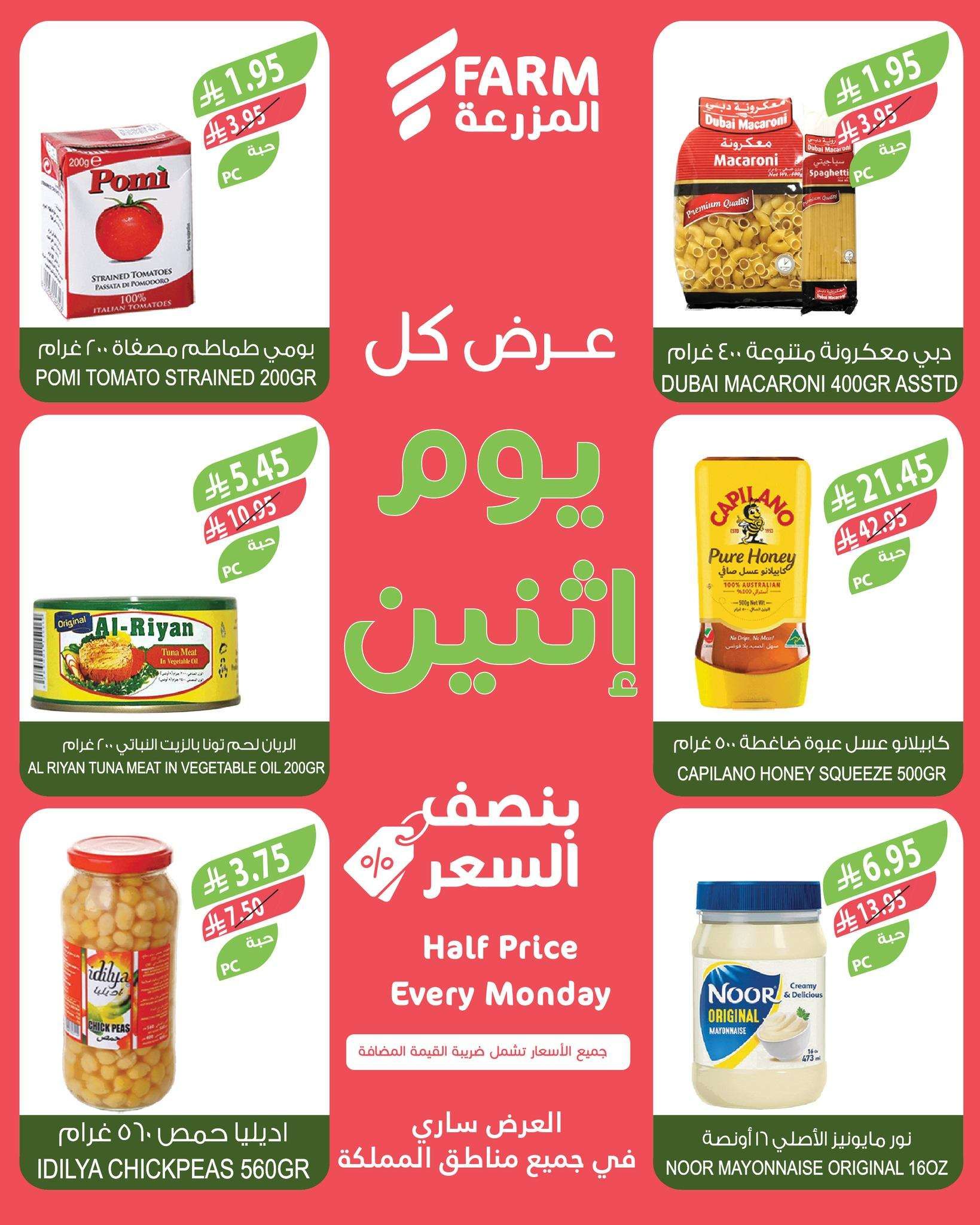 عروض اسواق المزرعة الطازج جميع الفروع الاثنين 30-6-2025 اليوم فقط 6 4KTDBc - عروض اسواق المزرعة الطازج جميع الفروع الاثنين 30-6-2025 اليوم فقط