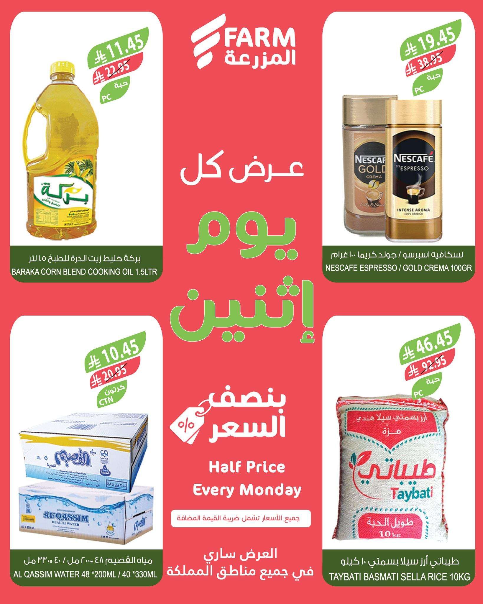عروض اسواق المزرعة الطازج جميع الفروع الاثنين 30-6-2025 اليوم فقط 5 k8N09l - عروض اسواق المزرعة الطازج جميع الفروع الاثنين 30-6-2025 اليوم فقط