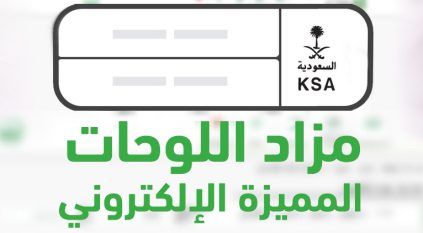 مزاد اللوحات المميزة يبدأ اليوم عبر أبشر