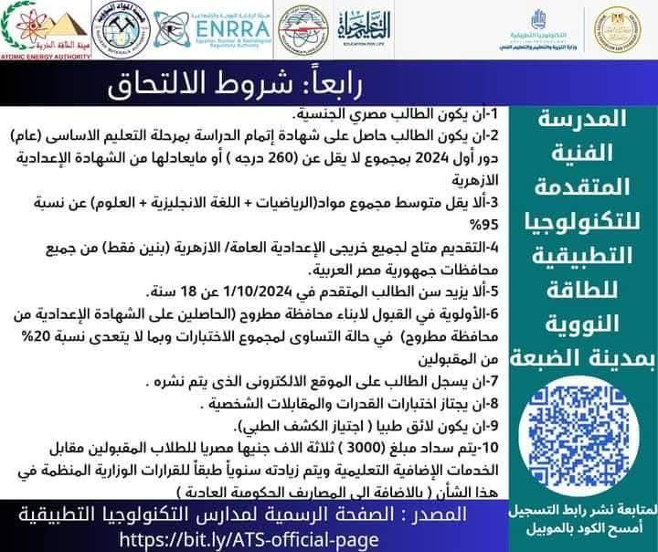 شروط الالتحاق بمدرسة الضبعة لتكنولوجيا الطاقة النووية شروط الالتحاق بمدرسة الضبعة لتكنولوجيا الطاقة النووية