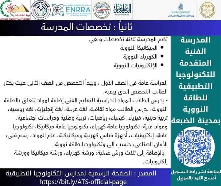تخصصات الدراسة بمدرسة الضبعة للطاقة النووية تخصصات الدراسة بمدرسة الضبعة للطاقة النووية