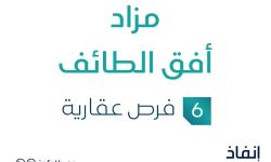 مزاد أفق الطائف