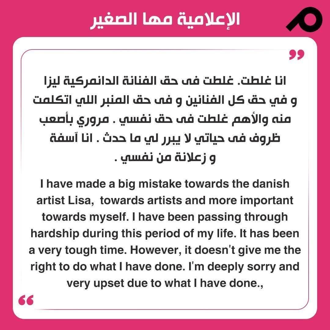اعتذار رسمي مها الصغير