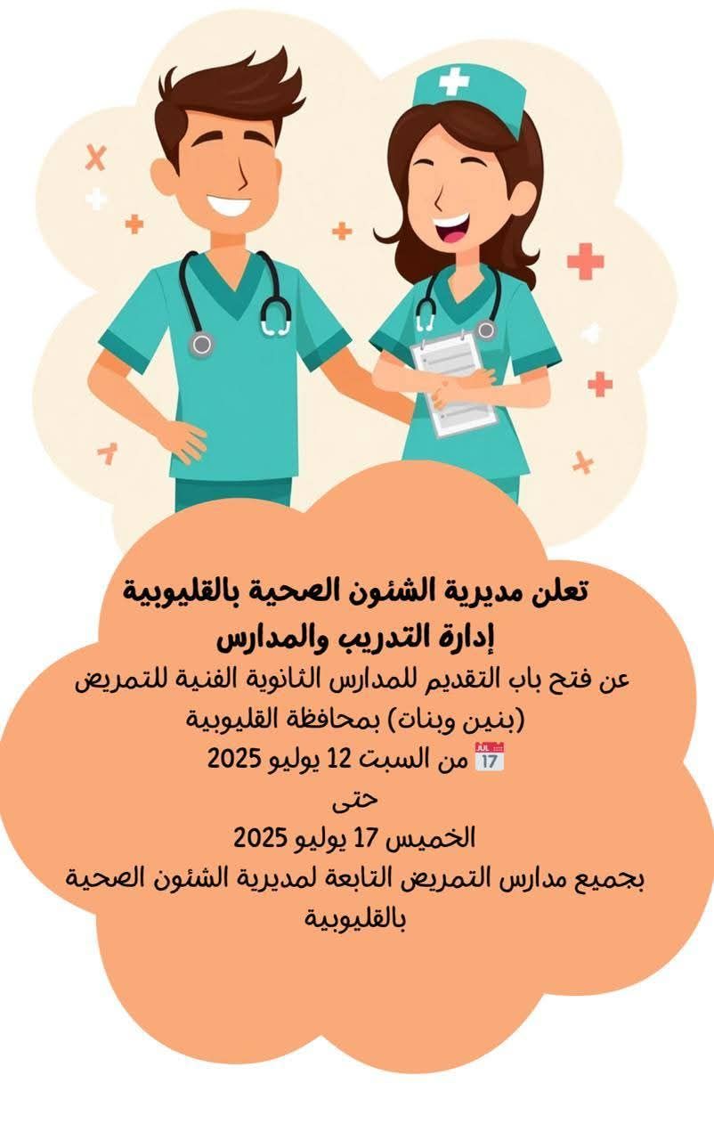 فتح التقديم لمدارس التمريض بالقليوبية السبت المقبل (2) فتح التقديم لمدارس التمريض بالقليوبية السبت المقبل (2)