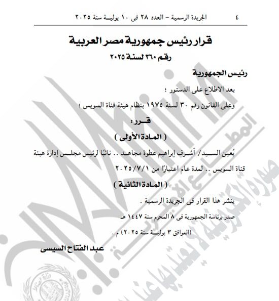الجريدة الرسمية تنشر قرارى الرئيس السيسى بتعيين الشاذلى ومجاهد (2) الجريدة الرسمية تنشر قرارى الرئيس السيسى بتعيين الشاذلى ومجاهد (2)