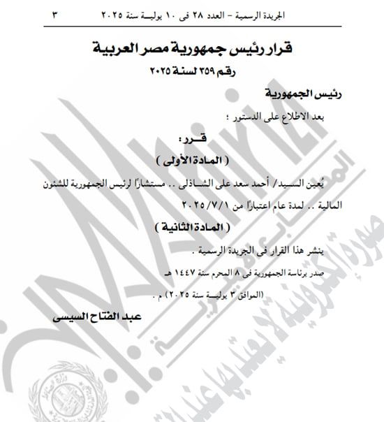 الجريدة الرسمية تنشر قرارى الرئيس السيسى بتعيين الشاذلى ومجاهد (1) الجريدة الرسمية تنشر قرارى الرئيس السيسى بتعيين الشاذلى ومجاهد (1)