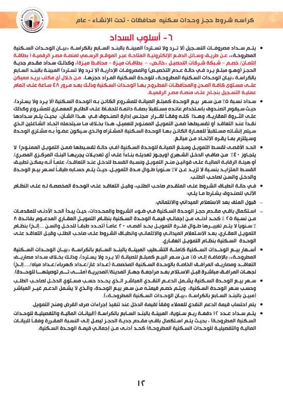 وحدات-تحت-الإنشاء-تسليم-خلال-36-شهر-لكافة-المواطنين-(1)-12 وحدات-تحت-الإنشاء-تسليم-خلال-36-شهر-لكافة-المواطنين-(1)-12