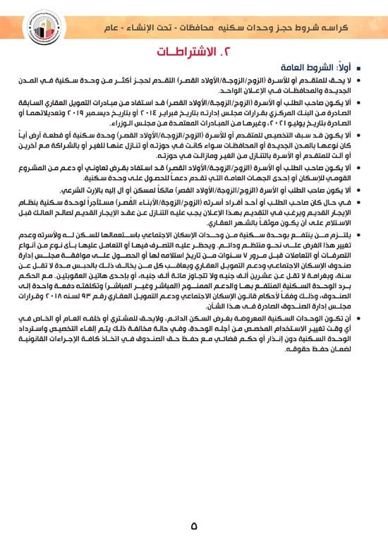 وحدات-تحت-الإنشاء-تسليم-خلال-36-شهر-لكافة-المواطنين-(1)-5 وحدات-تحت-الإنشاء-تسليم-خلال-36-شهر-لكافة-المواطنين-(1)-5
