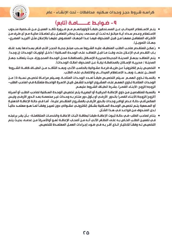 وحدات-تحت-الإنشاء-تسليم-خلال-36-شهر-لكافة-المواطنين-(1)-25 وحدات-تحت-الإنشاء-تسليم-خلال-36-شهر-لكافة-المواطنين-(1)-25