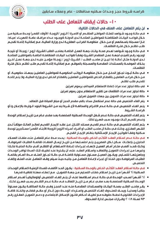 كراسة-شروط-سكن-لكل-المصريين-7-للوحدات-الجاهزة-للتسليم-الفورى-37 كراسة-شروط-سكن-لكل-المصريين-7-للوحدات-الجاهزة-للتسليم-الفورى-37