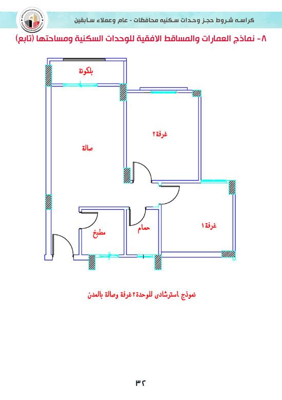 كراسة-شروط-سكن-لكل-المصريين-7-للوحدات-الجاهزة-للتسليم-الفورى-32 كراسة-شروط-سكن-لكل-المصريين-7-للوحدات-الجاهزة-للتسليم-الفورى-32