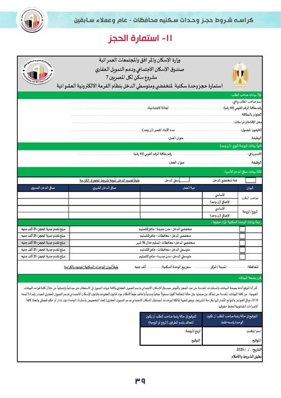كراسة-شروط-سكن-لكل-المصريين-7-للوحدات-الجاهزة-للتسليم-الفورى-39 كراسة-شروط-سكن-لكل-المصريين-7-للوحدات-الجاهزة-للتسليم-الفورى-39
