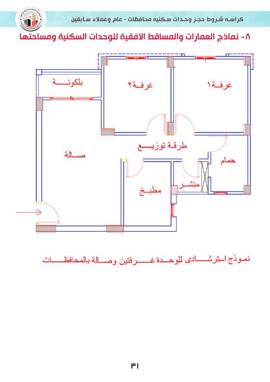 كراسة-شروط-سكن-لكل-المصريين-7-للوحدات-الجاهزة-للتسليم-الفورى-31 كراسة-شروط-سكن-لكل-المصريين-7-للوحدات-الجاهزة-للتسليم-الفورى-31