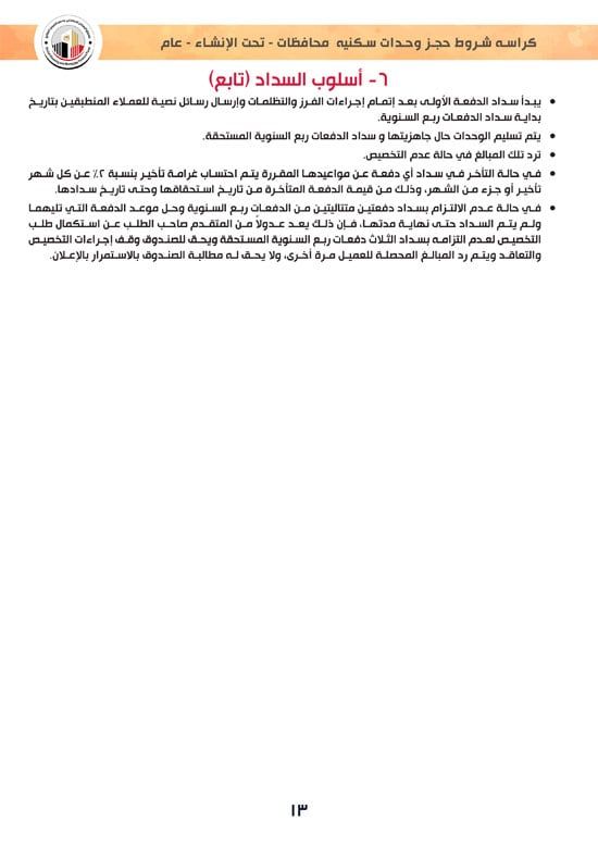 وحدات-تحت-الإنشاء-تسليم-خلال-36-شهر-لكافة-المواطنين-(1)-13 وحدات-تحت-الإنشاء-تسليم-خلال-36-شهر-لكافة-المواطنين-(1)-13