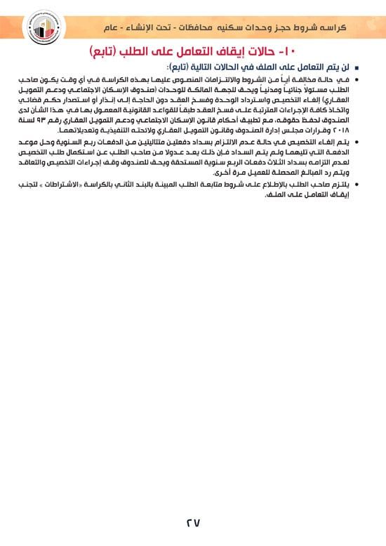 وحدات-تحت-الإنشاء-تسليم-خلال-36-شهر-لكافة-المواطنين-(1)-27 وحدات-تحت-الإنشاء-تسليم-خلال-36-شهر-لكافة-المواطنين-(1)-27