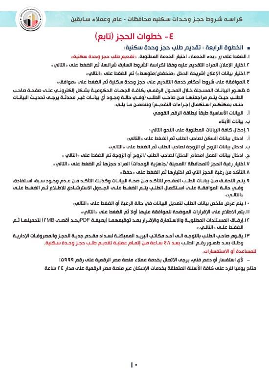 كراسة-شروط-سكن-لكل-المصريين-7-للوحدات-الجاهزة-للتسليم-الفورى-10 كراسة-شروط-سكن-لكل-المصريين-7-للوحدات-الجاهزة-للتسليم-الفورى-10