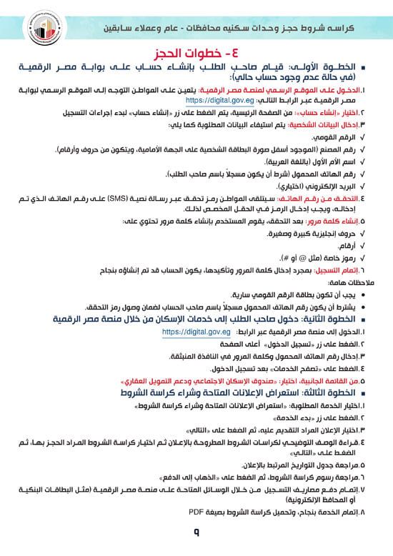 كراسة-شروط-سكن-لكل-المصريين-7-للوحدات-الجاهزة-للتسليم-الفورى-9 كراسة-شروط-سكن-لكل-المصريين-7-للوحدات-الجاهزة-للتسليم-الفورى-9