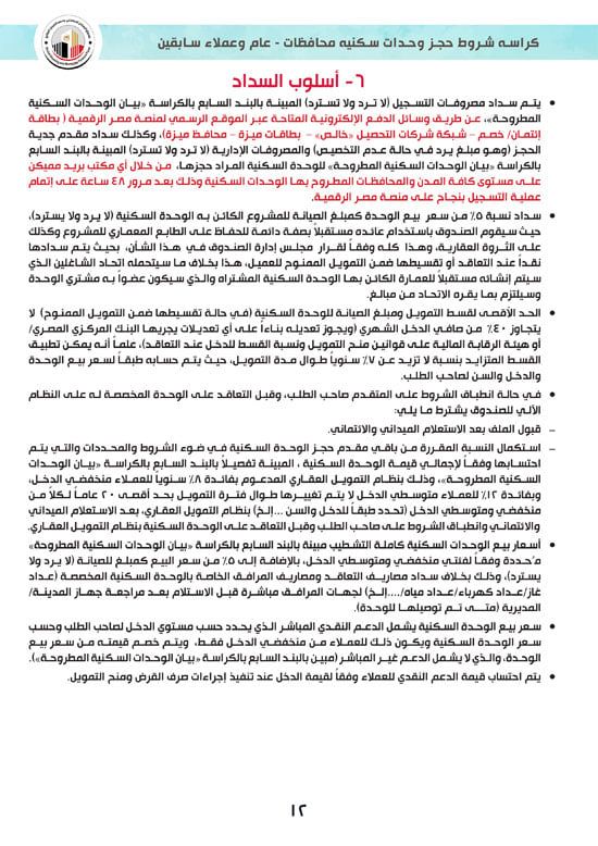 كراسة-شروط-سكن-لكل-المصريين-7-للوحدات-الجاهزة-للتسليم-الفورى-12 كراسة-شروط-سكن-لكل-المصريين-7-للوحدات-الجاهزة-للتسليم-الفورى-12