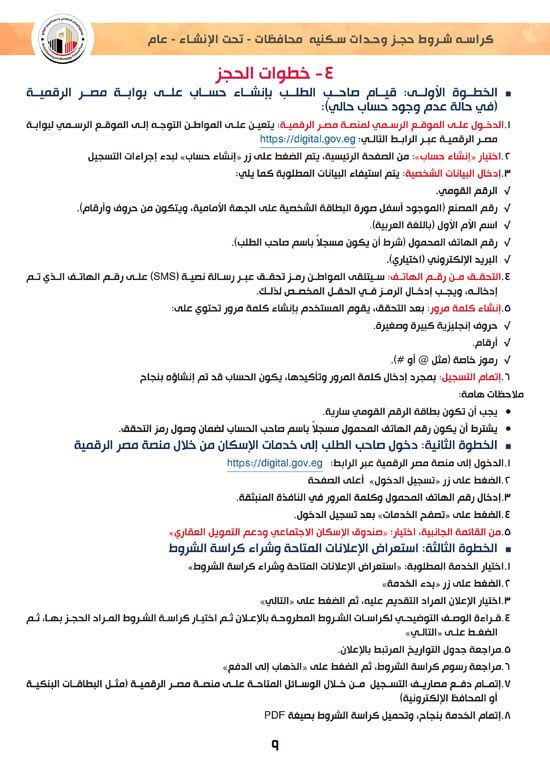وحدات-تحت-الإنشاء-تسليم-خلال-36-شهر-لكافة-المواطنين-(1)-9 وحدات-تحت-الإنشاء-تسليم-خلال-36-شهر-لكافة-المواطنين-(1)-9