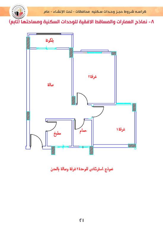 وحدات-تحت-الإنشاء-تسليم-خلال-36-شهر-لكافة-المواطنين-(1)-21 وحدات-تحت-الإنشاء-تسليم-خلال-36-شهر-لكافة-المواطنين-(1)-21