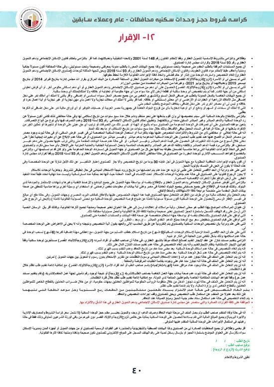 كراسة-شروط-سكن-لكل-المصريين-7-للوحدات-الجاهزة-للتسليم-الفورى-40 كراسة-شروط-سكن-لكل-المصريين-7-للوحدات-الجاهزة-للتسليم-الفورى-40