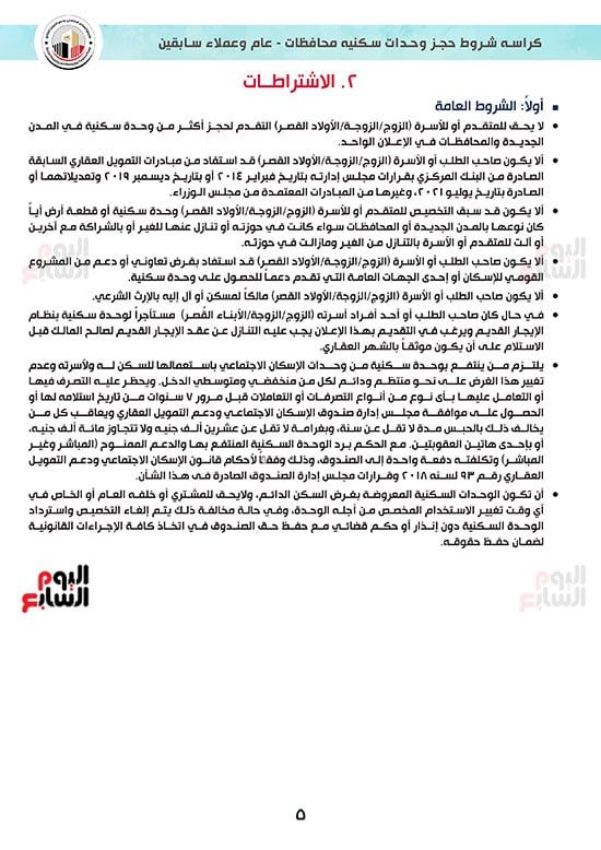 كراسة-شروط-سكن-لكل-المصريين-7-للوحدات-الجاهزة-للتسليم-الفورى-5 كراسة-شروط-سكن-لكل-المصريين-7-للوحدات-الجاهزة-للتسليم-الفورى-5